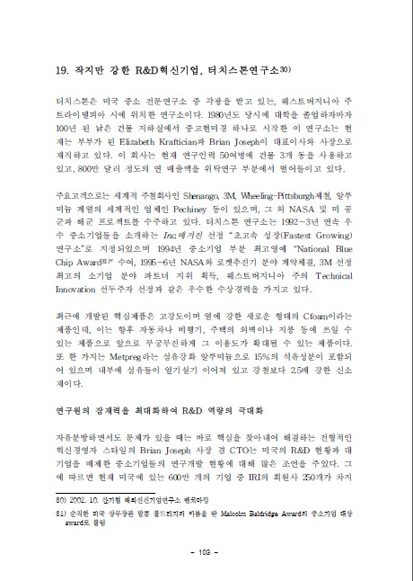 1-19 작지만 강한 R&D혁신기업, 터치스톤연구소